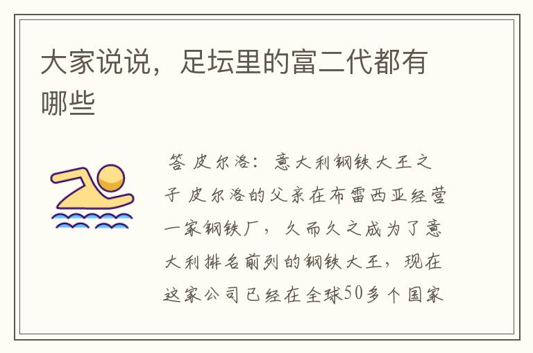 大家说说,足坛里的富二代都有哪些