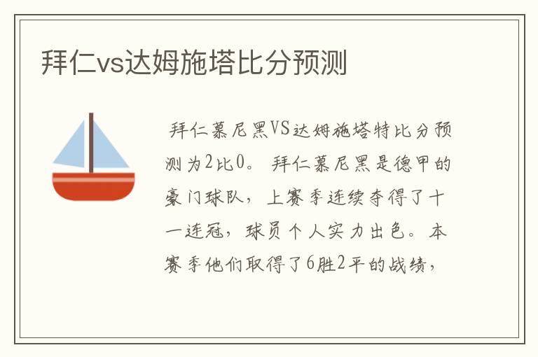 拜仁vs达姆施塔比分预测
