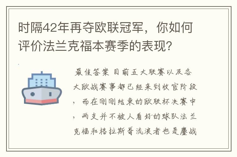 时隔42年再夺欧联冠军,你如何评价法兰克福本赛季的表现?