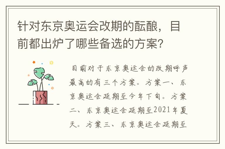针对东京奥运会改期的酝酿,目前都出炉了哪些备选的方案?