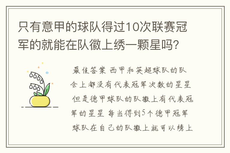 只有意甲的球队得过10次联赛冠军的就能在队徽上绣一颗星吗?