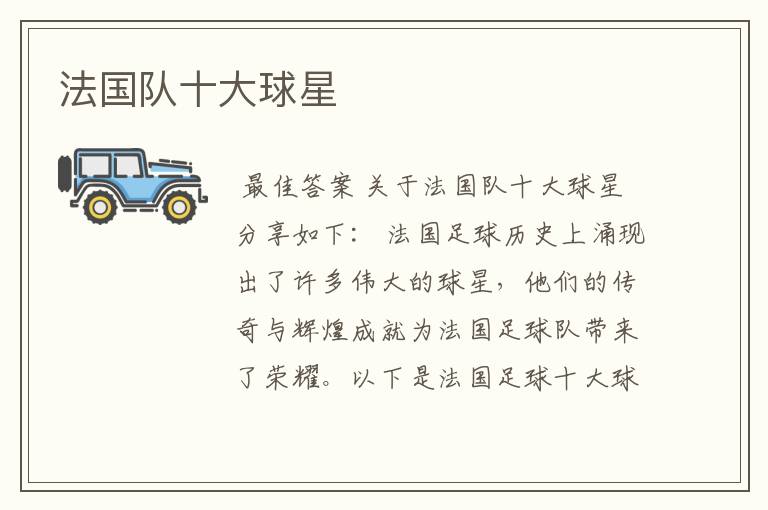 法国队十大球星
