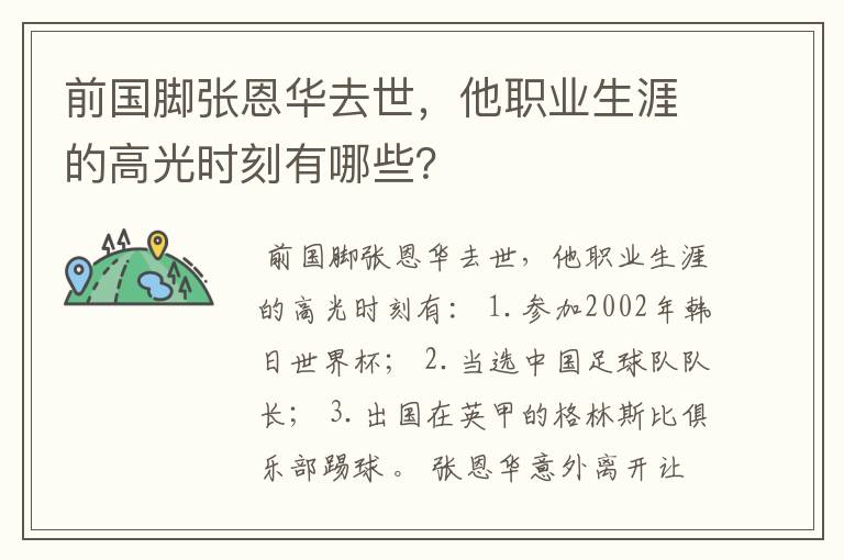 前国脚张恩华去世,他职业生涯的高光时刻有哪些?