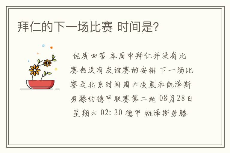 拜仁的下一场比赛 时间是?