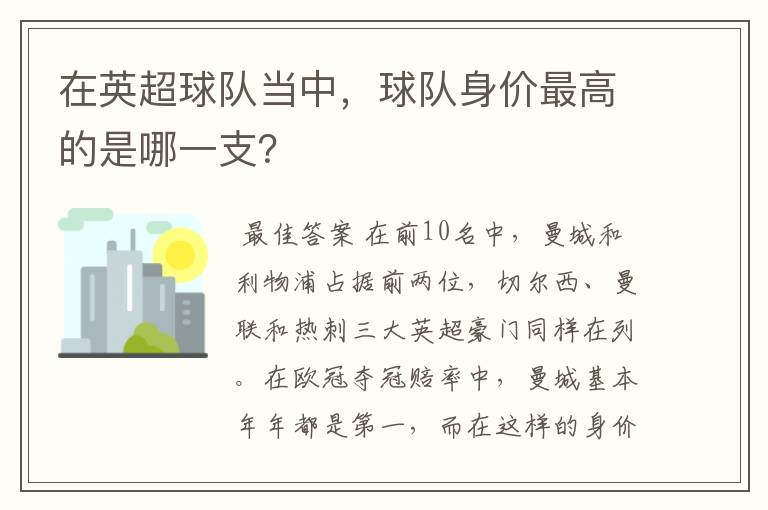 在英超球队当中,球队身价最高的是哪一支?