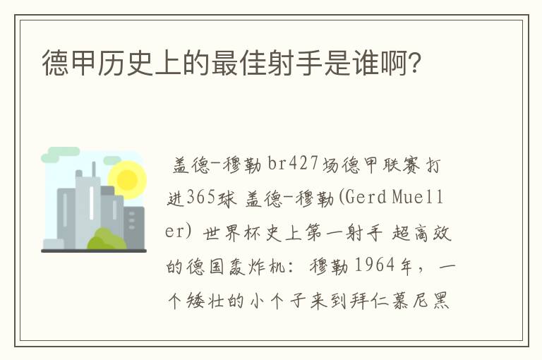 德甲历史上的最佳射手是谁啊?
