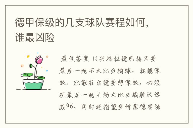 德甲保级的几支球队赛程如何,谁最凶险