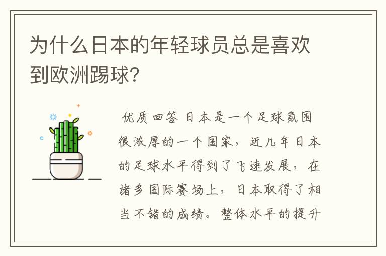 为什么日本的年轻球员总是喜欢到欧洲踢球?