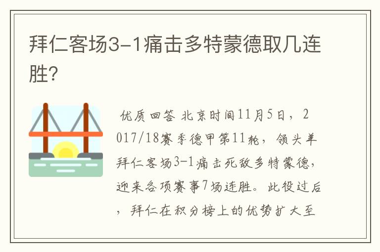 拜仁客场3-1痛击多特蒙德取几连胜?