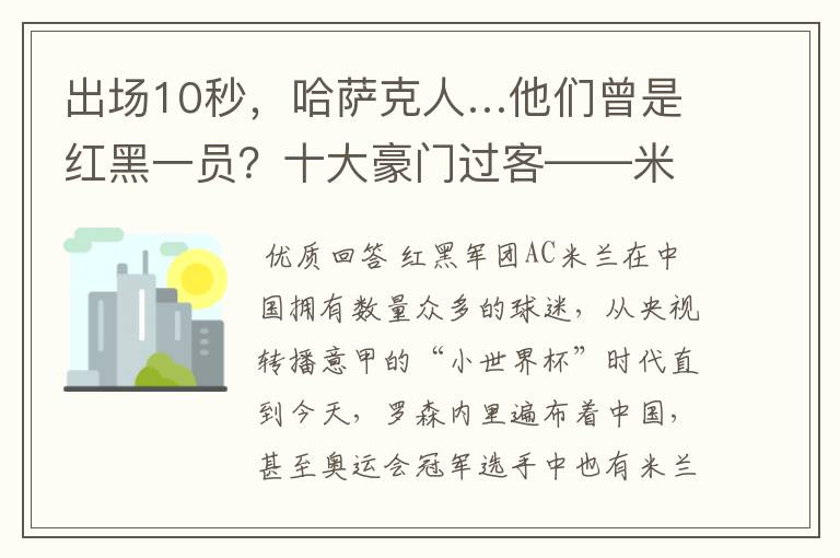 出场10秒,哈萨克人…他们曾是红黑一员?十大豪门过客——米兰篇