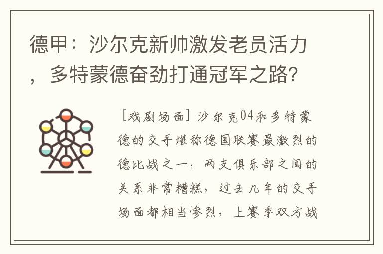 德甲:沙尔克新帅激发老员活力,多特蒙德奋劲打通冠军之路?