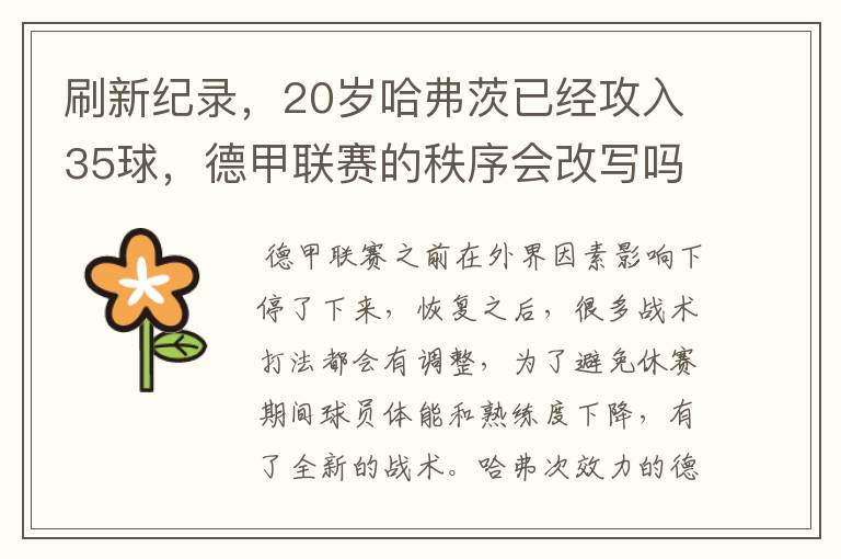刷新纪录,20岁哈弗茨已经攻入35球,德甲联赛的秩序会改写吗?