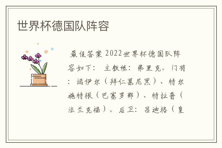 世界杯德国队阵容