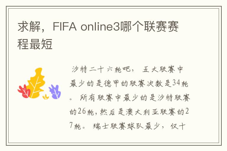 求解,FIFA online3哪个联赛赛程最短