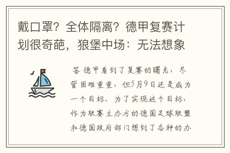 戴口罩?全体隔离?德甲复赛计划很奇葩,狼堡中场:无法想象
