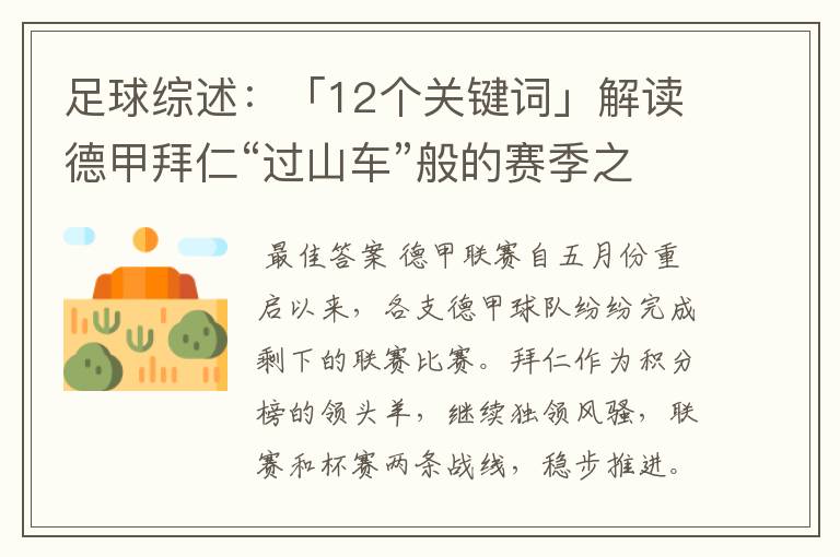 足球综述:「12个关键词」解读德甲拜仁“过山车”般的赛季之旅
