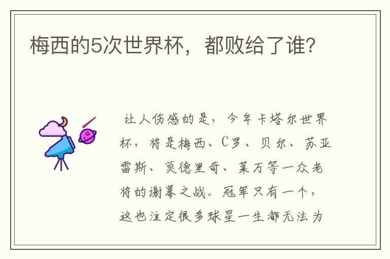 梅西的5次世界杯,都败给了谁?