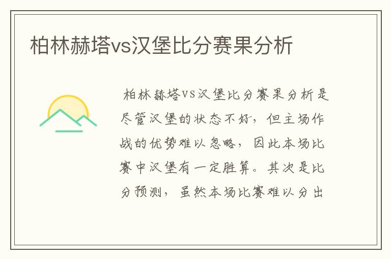 柏林赫塔vs汉堡比分赛果分析