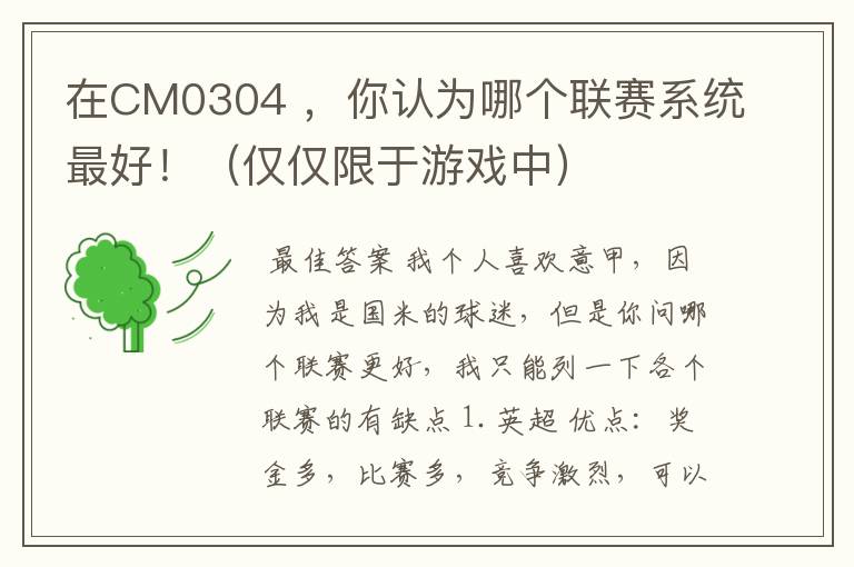 在CM0304 ,你认为哪个联赛系统最好!(仅仅限于游戏中)
