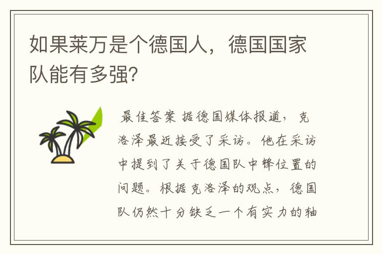 如果莱万是个德国人,德国国家队能有多强?
