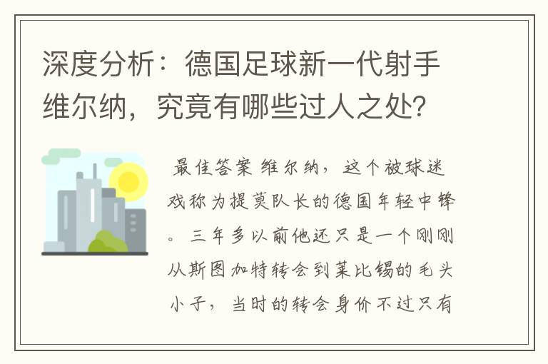 深度分析:德国足球新一代射手维尔纳,究竟有哪些过人之处?