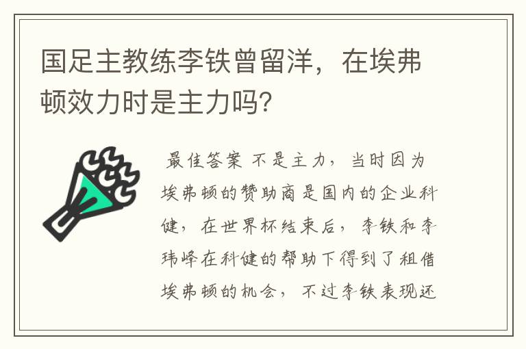 国足主教练李铁曾留洋,在埃弗顿效力时是主力吗?