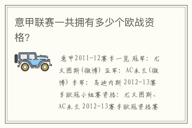 意甲联赛一共拥有多少个欧战资格?