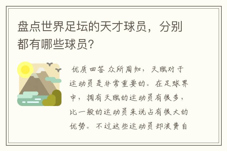 盘点世界足坛的天才球员，分别都有哪些球员？