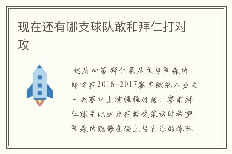 现在还有哪支球队敢和拜仁打对攻