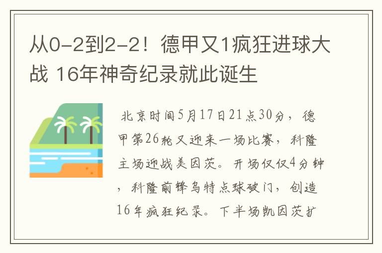 从0-2到2-2！德甲又1疯狂进球大战 16年神奇纪录就此诞生