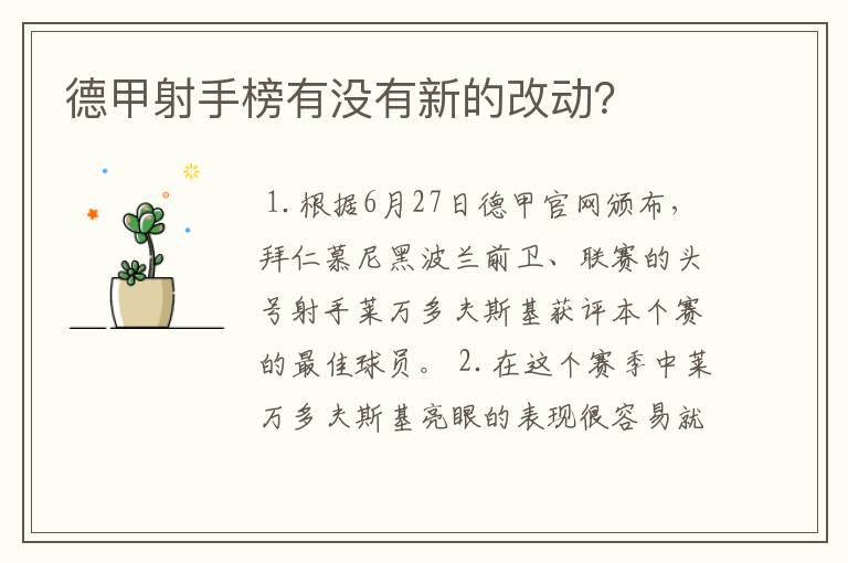 德甲射手榜有没有新的改动?