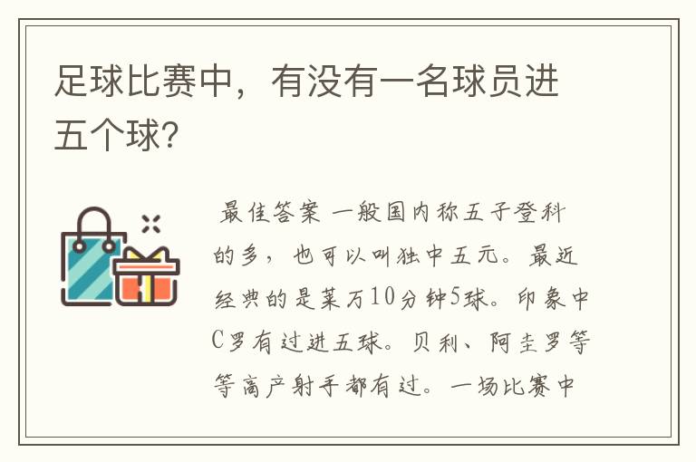 足球比赛中,有没有一名球员进五个球?