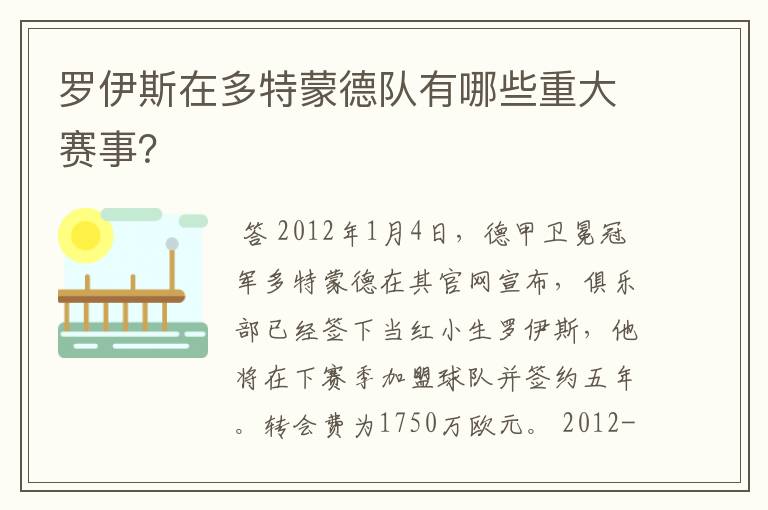 罗伊斯在多特蒙德队有哪些重大赛事?