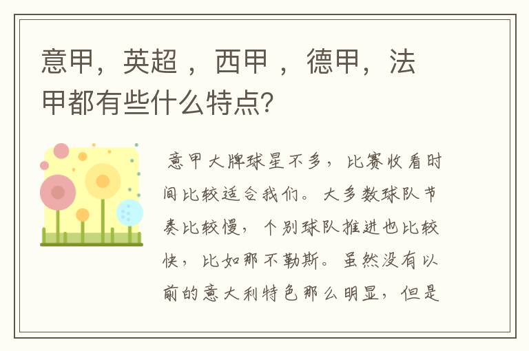 意甲,英超 ,西甲 ,德甲,法甲都有些什么特点?