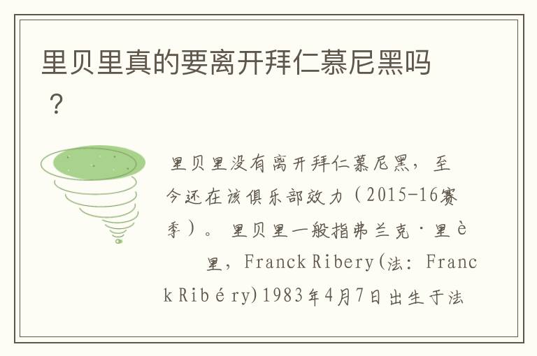 里贝里真的要离开拜仁慕尼黑吗 ?