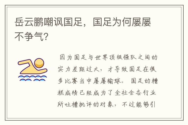 岳云鹏嘲讽国足,国足为何屡屡不争气?