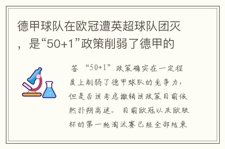 德甲球队在欧冠遭英超球队团灭,是“50+1”政策削弱了德甲的竞争力吗?