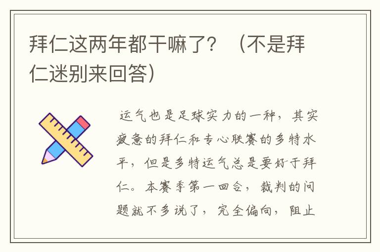拜仁这两年都干嘛了?(不是拜仁迷别来回答)