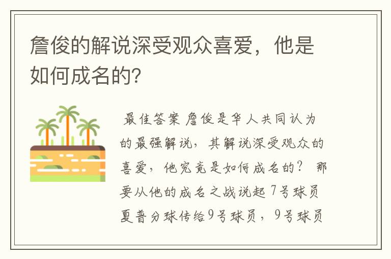 詹俊的解说深受观众喜爱,他是如何成名的?