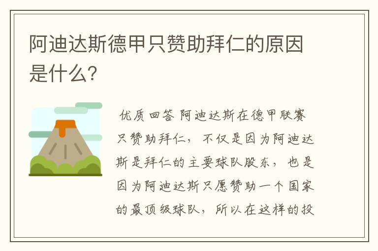 阿迪达斯德甲只赞助拜仁的原因是什么?