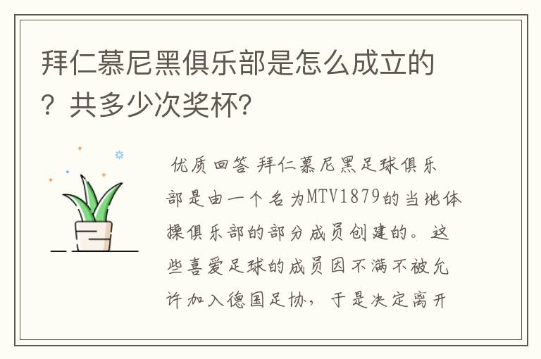 拜仁慕尼黑俱乐部是怎么成立的?共多少次奖杯?