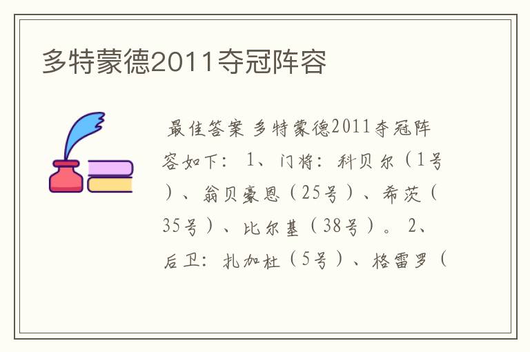 多特蒙德2011夺冠阵容