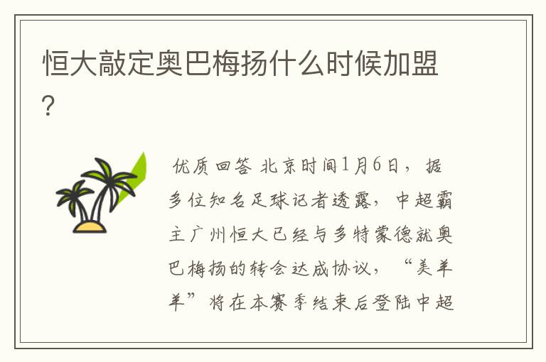 恒大敲定奥巴梅扬什么时候加盟?