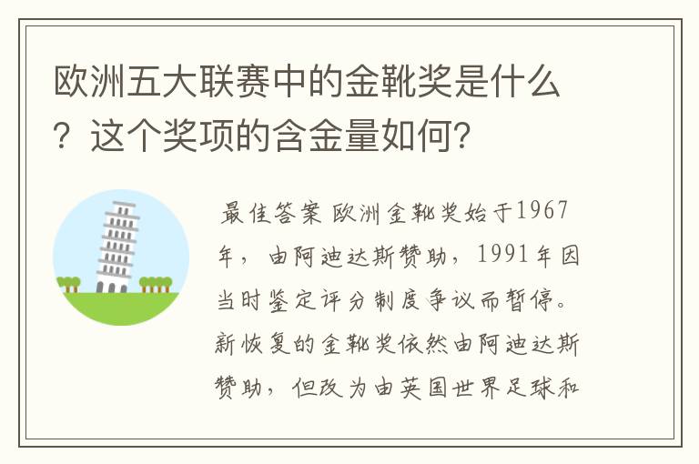 欧洲五大联赛中的金靴奖是什么?这个奖项的含金量如何?