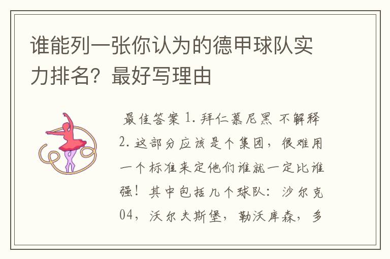 谁能列一张你认为的德甲球队实力排名?最好写理由