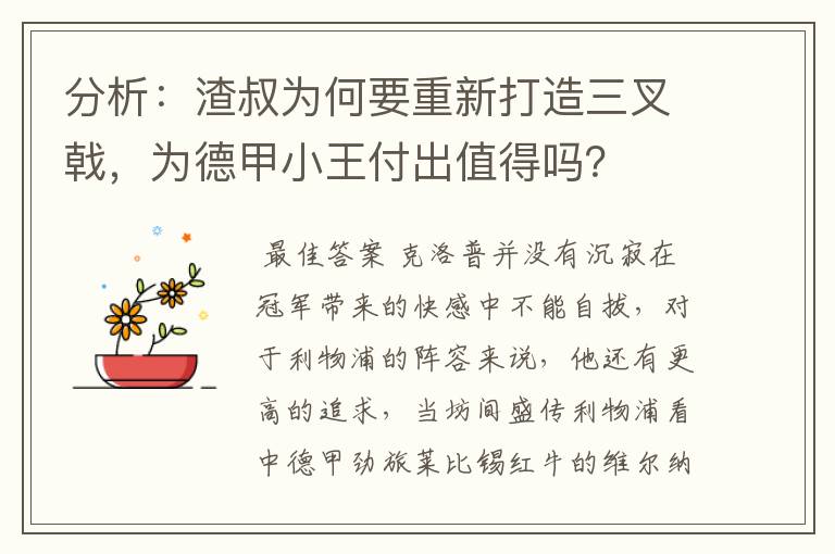 分析:渣叔为何要重新打造三叉戟,为德甲小王付出值得吗?