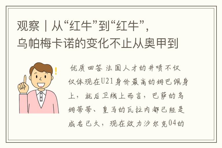 观察|从“红牛”到“红牛”,乌帕梅卡诺的变化不止从奥甲到德甲