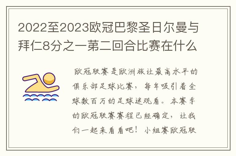 2022至2023欧冠巴黎圣日尔曼与拜仁8分之一苐二回合比赛在什么时候开始?