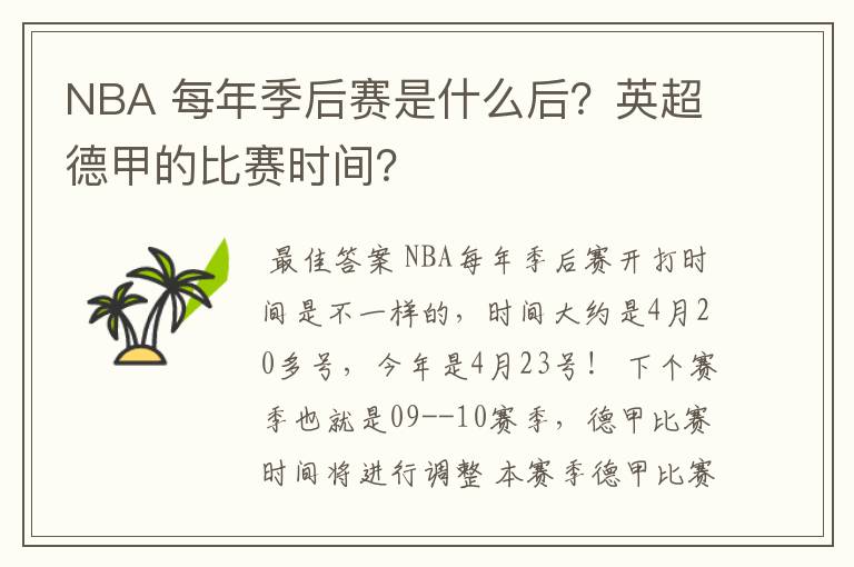 NBA 每年季后赛是什么后?英超德甲的比赛时间?