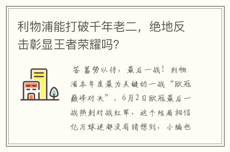 利物浦能打破千年老二,绝地反击彰显王者荣耀吗?